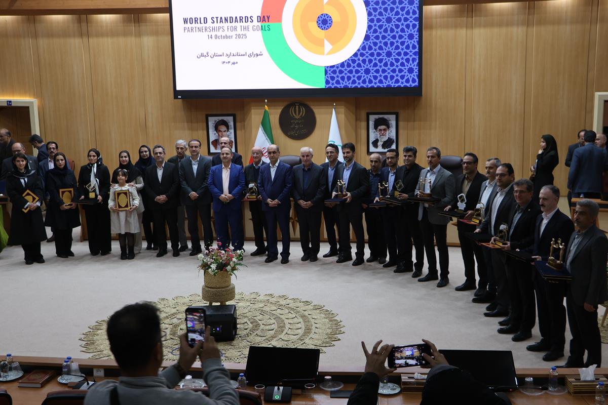  استاندار در همایش تجلیل از واحدهای نمونه استاندارد گیلان: رعایت استاندارد، زمینه‌ساز اعتماد اجتماعی و توسعه پایدار است